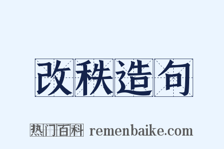 改秩造句是什么意思的图片